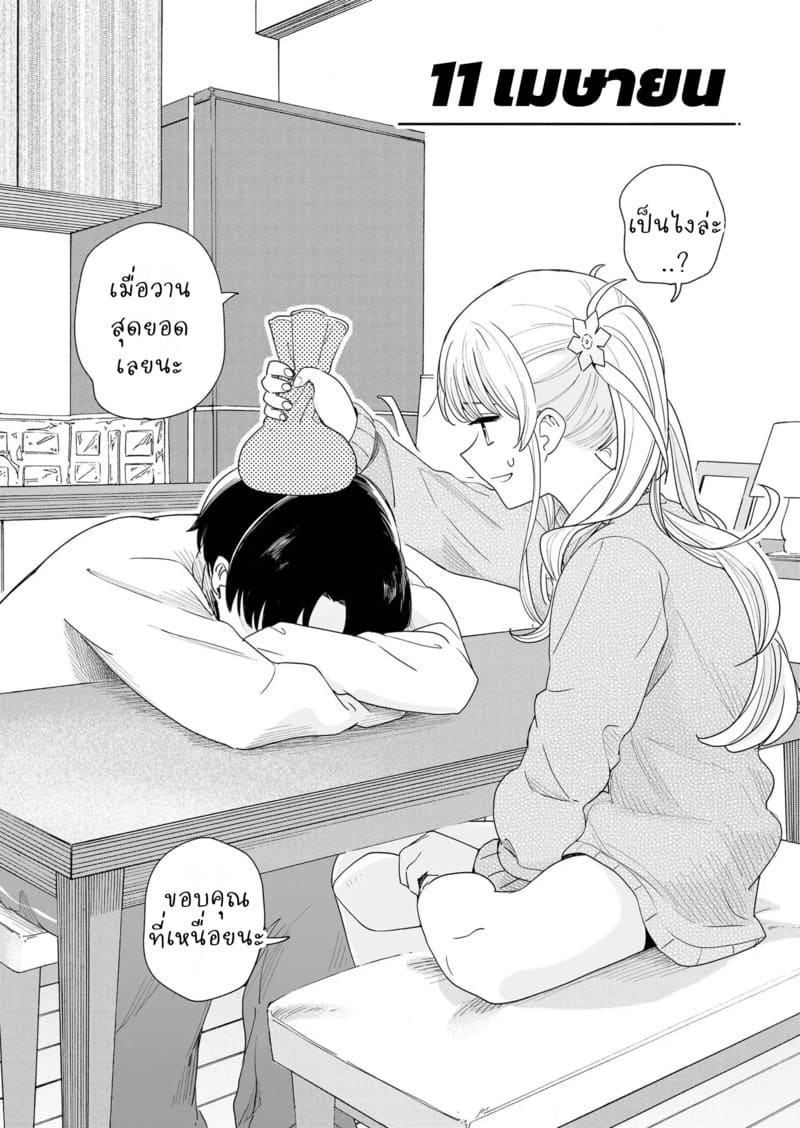 เดือนเมษายนของพวกเรา